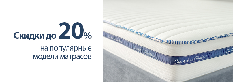 Матрасный хит! Скидки до 20% на популярные матрасы