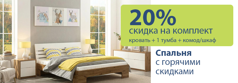 Скидка 20% на мебель для спальни из серии «Норвегия»