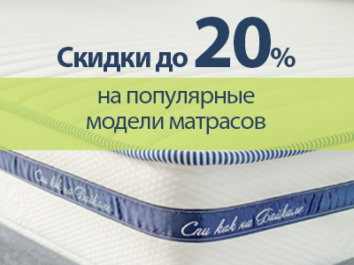 Матрасный хит! Скидки до 20% на популярные матрасы