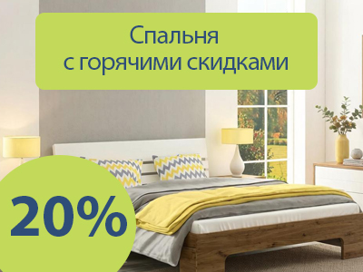 Скидка 20% на мебель для спальни из серии «Норвегия»