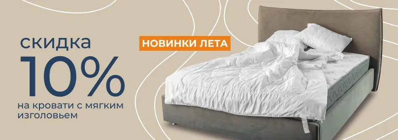 Выгодные цены на кровати с мягким изголовьем